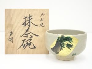 九谷焼　芦湖造　色絵松茶碗（共箱）